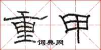 駱恆光重甲隸書怎么寫