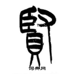 李剛田在千字文中寫的賢