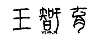 曾慶福王智育篆書個性簽名怎么寫