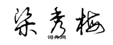 曾慶福梁秀梅草書個性簽名怎么寫