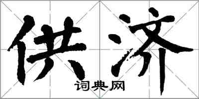 翁闓運供濟楷書怎么寫