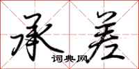 荊霄鵬承差行書怎么寫