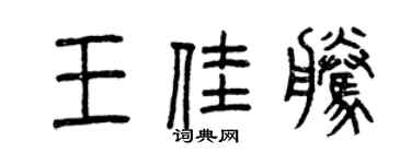 曾慶福王佳騰篆書個性簽名怎么寫