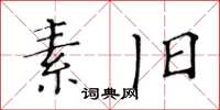 黃華生素舊楷書怎么寫
