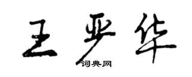 曾慶福王嚴華行書個性簽名怎么寫