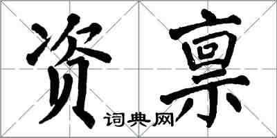 翁闓運資稟楷書怎么寫