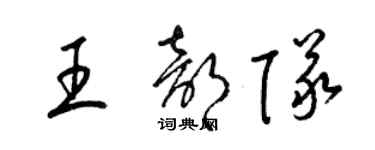 梁錦英王部隊草書個性簽名怎么寫