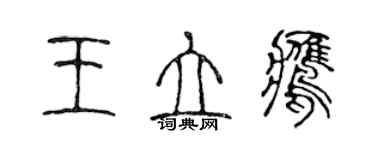 陳聲遠王立鷹篆書個性簽名怎么寫