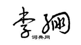 曾慶福李繃草書個性簽名怎么寫