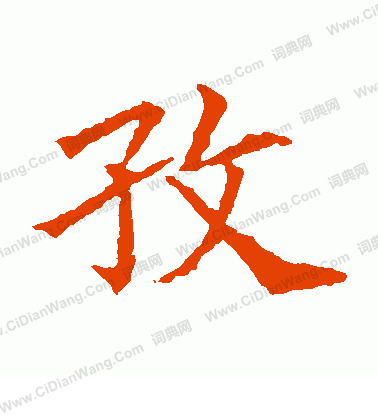 蘇孝慈墓誌寫的孜