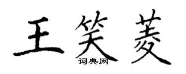 丁謙王笑菱楷書個性簽名怎么寫