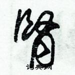 朱錫榮寫的硬筆草書腎