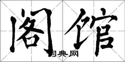 翁闓運閣館楷書怎么寫