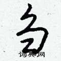 掌硬筆草書書法字典_掌鋼筆草書字帖