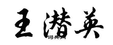 胡問遂王潛英行書個性簽名怎么寫