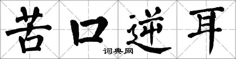 翁闓運苦口逆耳楷書怎么寫