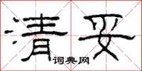 柯春海清妥隸書怎么寫