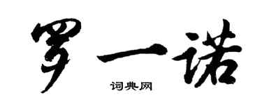 胡問遂羅一諾行書個性簽名怎么寫