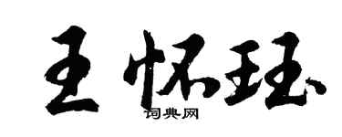 胡問遂王懷珏行書個性簽名怎么寫