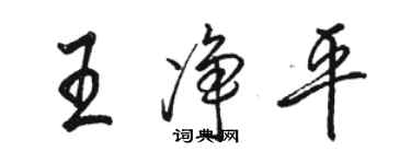 駱恆光王淨平行書個性簽名怎么寫