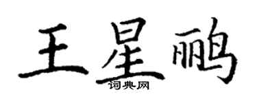 丁謙王星鸝楷書個性簽名怎么寫