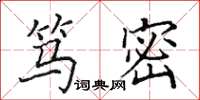 田英章篤密楷書怎么寫