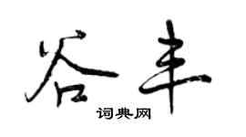 曾慶福谷豐行書個性簽名怎么寫