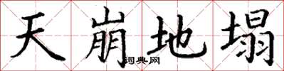丁謙天崩地塌楷書怎么寫
