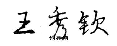 曾慶福王秀欽行書個性簽名怎么寫