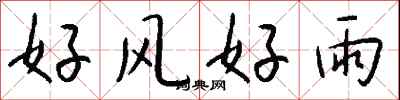 錢沛雲好風好雨行書怎么寫