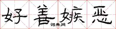 曾慶福好善嫉惡隸書怎么寫