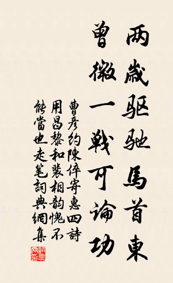 曹彥約兩歲驅馳馬首東,曾微一戰可論功書法作品欣賞