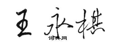 駱恆光王永棋行書個性簽名怎么寫