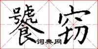 丁謙饕竊楷書怎么寫
