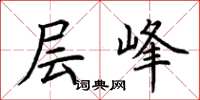 荊霄鵬層峰楷書怎么寫