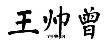 翁闓運王帥曾楷書個性簽名怎么寫