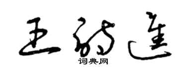 曾慶福王詩進草書個性簽名怎么寫