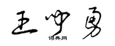 曾慶福王聞勇草書個性簽名怎么寫