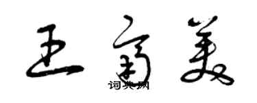 曾慶福王齊美草書個性簽名怎么寫