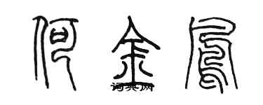 陳墨何金鳳篆書個性簽名怎么寫