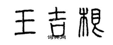 曾慶福王吉根篆書個性簽名怎么寫