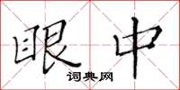 黃華生眼中楷書怎么寫