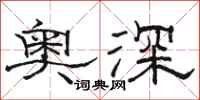 駱恆光奧深隸書怎么寫