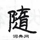 楊為國寫的硬筆隸書隨