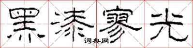 柯春海黑漆寥光隸書怎么寫