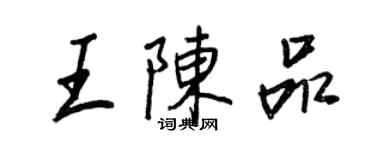 王正良王陳品行書個性簽名怎么寫