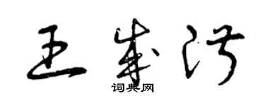 曾慶福王成淑草書個性簽名怎么寫