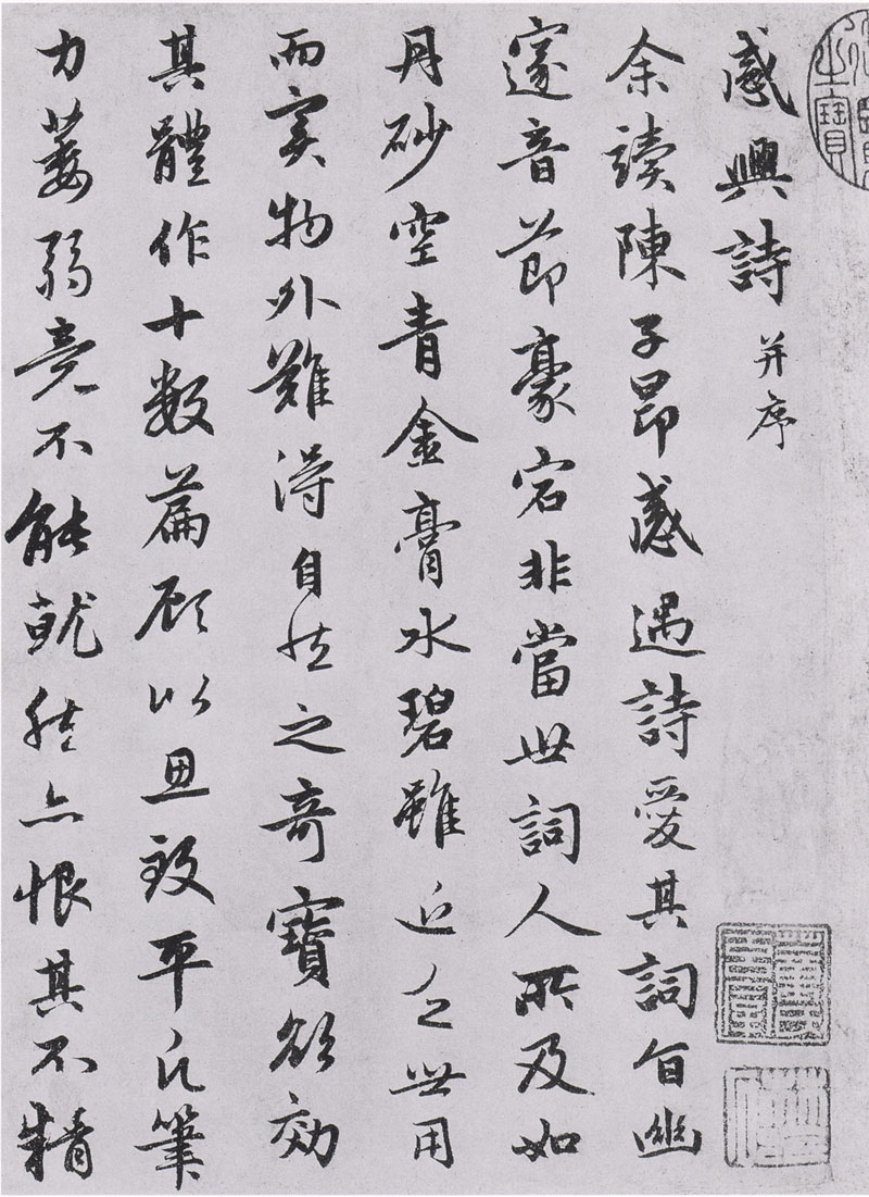 【jpg】元 趙孟頫行書《朱子感興詩並序》下載_12.7M