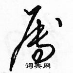 駱恆光寫的硬筆草書屬