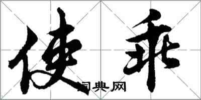 胡問遂使乖行書怎么寫